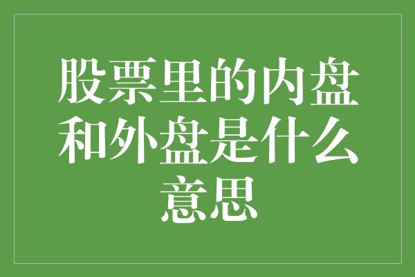 股票里的内盘和外盘是什么意思