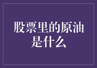 股票市场的原油投资：油桶之中的财富密码