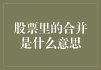 股票里的合并到底是吃老本还是合并两家公司？