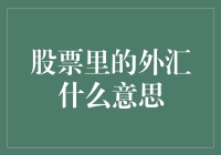 股票里还有外汇？那是啥玩意儿？