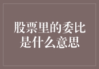 股票里的委比是什么意思？委比教你如何变成股市里的智多星