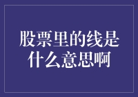 股市里的线，到底在搞什么鬼？