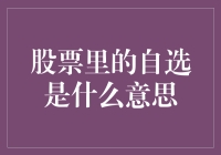 股市中的自选究竟是啥？难道是自己挑的菜谱吗？