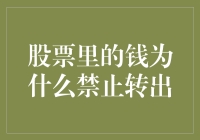 股票里的钱禁止转出？这锅我们不背，是股市规则君亲自下场执法！