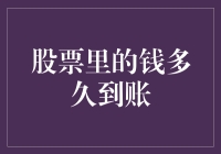 股市交易中的资金流转时间究竟是多少？