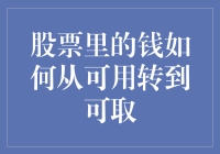 股票里的钱如何从冻结状态转为可自由支配：深度解析资金流转机制