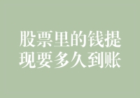 股票里的钱提现要多久到账？探究证券交易结算周期