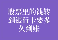 从股票账户到银行卡：资金到账的真相与等待