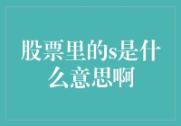 股票里的S：是生是死还是升？——一场股市小绿人冒险记