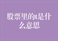 解密股票市场中的T：交易结算日、交易限制与策略