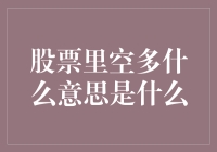 股票里的空多：市场现象与投资者心理解析