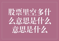 股票里的空多大战：是真勇士还是热锅蚂蚁？