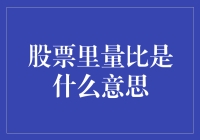 股市里的量比是啥玩意儿？