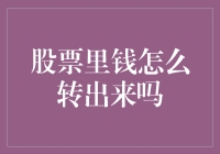 股票里的钱怎么转出来？你需要知道的六大步骤