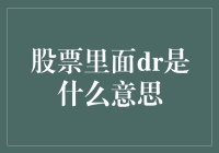 为什么你的股票里出现了DR？这不只是分红那么简单！