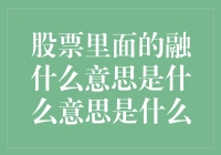 炒股入门篇：融券？不是借钱买股票那么简单！