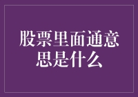 股票市场中的通：解读股票中的隐性含义