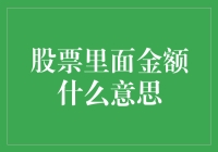 股票市场中的金额概念：投资者需要掌握的关键术语