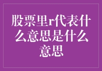 股票里的R到底啥意思？看懂了就能少走弯路！