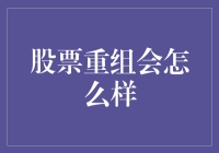 股票重组：一场让股民们欢天喜地的游戏