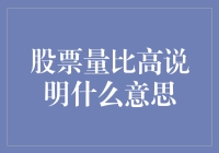 当股票量比高达999%，股市新手会变成股神吗？