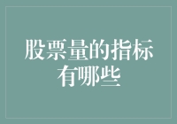 股票量的指标有哪些？一文让你秒变股市老司机