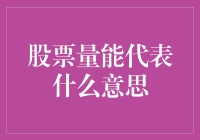 股票成交量到底代表了什么？