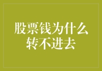 股票钱转不进去？一招教你解决！