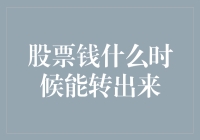 我的股票钱什么时候才能转出来？这难道是被股市温柔地拘留了吗？