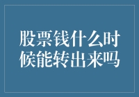 股票账户中的钱何时能顺利转出：资金划转的那些事