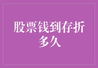 股票卖出后钱到存折的时间解析：从交易到到账的完整流程