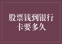 你的股票投资收益何时能到达银行卡？