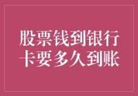 股票卖出了，钱何时会到银行卡：解析股票卖出至到账的全流程