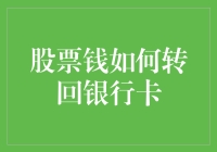 如何将股市资金安全地转到银行卡？