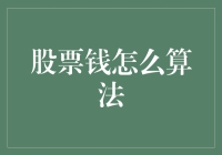 股票投资收益算法解析：探寻资本增长的秘密