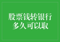 股票变现至银行账户：资金何时可取