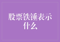 股市中的铁锤信号：揭秘其背后的含义