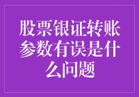 股票银证转账参数有误？别慌！一招教你搞定它！