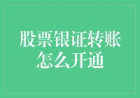 投资新手的股市探险手册：银证转账开通秘籍