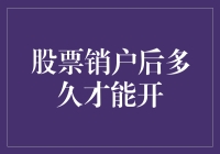 股票销户后多久才能重新开户：把握市场新机遇