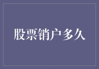 股票销户多久？比你想象的更久，就像你坚持健身的决心一样