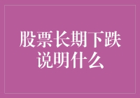 股票长期下跌的深层次原因及其投资启示