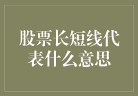 股票长短线代表什么意思？新手也能看懂的股市秘密！