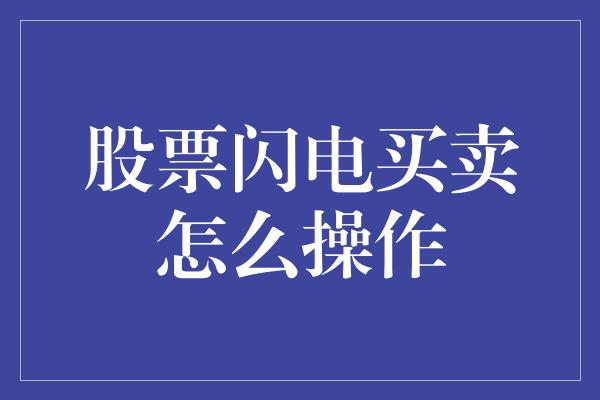 股票闪电买卖怎么操作