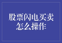 股票闪电买卖，如何快速抓住市场机遇？