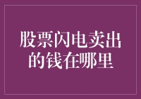 股票闪电卖出的钱去哪儿了？告诉你一个惊天大秘密！