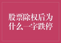 股票除权后为何一字跌停？新手必看指南！