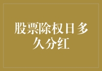 股票除权日：了解分红的真相