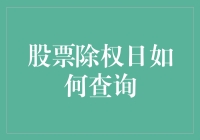 股票除权日查询：掌握正确方式保障投资权益