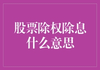 股票除权除息是什么鬼？看完这篇你就知道啦！